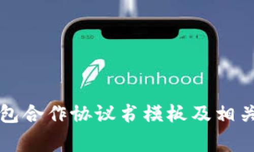 区块链钱包合作协议书模板及相关注意事项