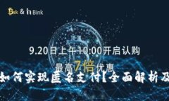 数字钱包如何实现匿名支