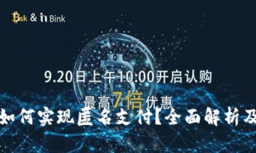 数字钱包如何实现匿名支付？全面解析及使用指南