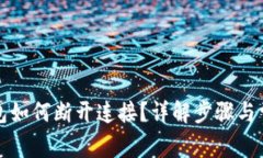 小狐钱包如何断开连接？