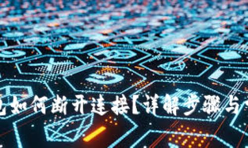 小狐钱包如何断开连接？详解步骤与常见问题