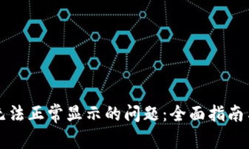 解决小狐钱包无法正常显示的问题：全面指南与常见解决方案