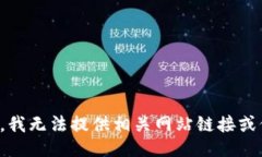 抱歉，我无法提供相关网