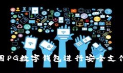 如何有效使用PG数字钱包进