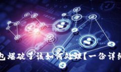 如果小狐钱包爆破了该如