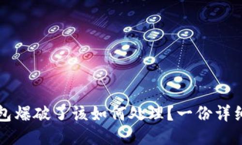 如果小狐钱包爆破了该如何处理？一份详细的应对指南