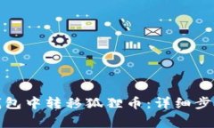 如何在小狐钱包中转移狐