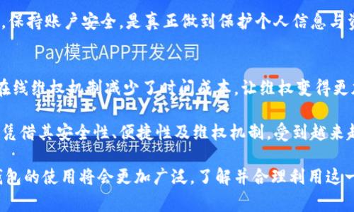   全面解读黑猫投诉数字钱包：如何有效维权和使用技巧 / 
 guanjianci 黑猫投诉,数字钱包,维权,支付安全 /guanjianci 

什么是黑猫投诉数字钱包？
黑猫投诉数字钱包是一个专注于为用户提供数字支付和消费权益保护的平台。这一产品致力于提升用户在数字消费过程中的安全感，帮助他们管理支付事务的同时，保护消费者权利。数字钱包的概念在近年来迅速普及，伴随智能手机的广泛使用，用户对于便捷、安全、及时的支付需求日益增长。根据市场研究，数字钱包的使用率逐年上升，越来越多的人开始依赖这类工具进行日常消费和转账。

黑猫投诉数字钱包的主要功能包括资金存储、支付、转账以及与其他金融服务的关联等。用户可通过该平台实现无现金交易，提高交易效率，并且只需几步便可完成支付。同时，它还提供投诉与维权的渠道，确保用户在消费过程中遇到问题能够及时得到解决。因而，黑猫投诉数字钱包不仅是一个工具，同时也是消费者维权的有力后盾。

黑猫投诉数字钱包的主要特点
黑猫投诉数字钱包具有多个突出特点，使其在众多数字钱包中脱颖而出。首先，安全性是最为重要的特点之一。平台采用了多重安全防护措施，包括数据加密、用户身份验证等来确保用户的资金安全与个人信息保密。用户在交易时，可通过指纹解锁、面容识别等高科技手段保障账户安全。

其次，用户体验也是本产品的一大亮点。黑猫投诉数字钱包界面，操作流畅，用户在支付过程中可迅速完成各项交易。此外，提供了贴心的客户服务，解决用户在使用过程中的各种疑问与问题。

最后，维权机制是黑猫投诉数字钱包的一大创新。用户在消费过程中，如遇到商家违规、产品质量问题等，可以通过黑猫投诉平台快速发起投诉，获得专业的维权帮助。这不仅提升了用户对商家的信任感，也让广大消费者感受到应有的权益保护。

如何有效使用黑猫投诉数字钱包？
黑猫投诉数字钱包在使用过程中有一些实用的技巧，可以提高用户的使用效率和满意度。首先，用户应保持应用程序的更新，以确保使用最新的功能和安全防护措施。定期检查应用内的消息通知，了解平台发布的最新动态和活动信息，及时参与有利于用户的优惠活动。

其次，用户在设置个人账户时，务必要选择复杂且易记的密码，并且启用多重身份验证，提高账户安全。定期更换密码也是一个良好的习惯，以防止账户遭到黑客入侵。

在进行支付时，用户应仔细核对收款方的名称和金额，确认无误后再进行付款。同时，建议用户保留相关交易记录，万一遇到问题可作为维权的依据。通过黑猫投诉数字钱包进行交易之后，用户应及时检查交易状态，确保资金到位，以免出现任何意外情况。

使用黑猫投诉数字钱包的注意事项
尽管黑猫投诉数字钱包为用户提供了多种便利，但在使用过程中也需要用户增强警惕和防范意识。首先，不要随意点击陌生链接或下载不明来源的应用，以防止被钓鱼或遭遇恶意软件攻击。

其次，用户在进行大额交易时，需特别谨慎，建议在可靠的网络环境下进行支付，避免在公共Wi-Fi环境下操作。此外，注意保护个人隐私，避免在社交平台上过多分享个人信息，尤其是银行卡号等敏感信息。

最后，在遇到支付问题或纠纷时，用户应及时通过黑猫投诉进行申诉，而不是自行和商家进行对抗，这样有助于更有效地保护自身权益，获得合理的解决方案。

常见问题解答

黑猫投诉数字钱包的安全性如何保证？
黑猫投诉数字钱包的安全性是用户最为关心的问题之一。为保障用户的资金和信息安全，平台采取了多重安全措施。首先，所有的支付信息均经过加密处理，确保用户的支付操作不会被第三方窃取。其次，平台对用户身份进行了严格的验证，确保只有账户持有者能够进行资金操作。

此外，黑猫投诉数字钱包具有实时监控安全系统，用户的每一笔交易都会经过多重审核，异常交易会被系统及时识别并进行管控。用户亦可自行设置账户的安全级别，启用例如指纹识别、人脸识别等多重验证手段，进一步提升账户安全。

用户还可以定期检查自身账户的交易记录，对任何不明交易及时进行反馈，平台会对此进行调查与处理。总之，黑猫投诉数字钱包在安全性方面投入了大量资源与精力，确保用户在使用过程中的安心与放心。

如何在黑猫投诉数字钱包中发起投诉？
在黑猫投诉数字钱包中发起投诉是一项非常简单的操作。用户只需登录自己的账户，在应用主页找到“投诉”或“维权”选项，点击进入相关界面。用户在此时需认真填写投诉表单，提供必要的交易信息，包括交易时间、金额、商家信息等，这些都是帮助平台进行有效处理的重要依据。

填写完投诉信息后，用户可附上相关的截图或证据材料，这将大大提升投诉成功的概率。提交投诉后，用户需要保持耐心，平台将在规定时间内对投诉进行审核并反馈处理结果。在等待过程中，用户亦可在投诉记录中随时查看处理进度。

黑猫投诉数字钱包提供的维权机制不仅迅速，而且能够有效保护消费者权益。通过系统化的投诉流程，用户所遇到的各种问题都能够获得合理解决。

黑猫投诉数字钱包是否支持跨境支付？
当前，黑猫投诉数字钱包在支付支持方面主要集中在国内市场，跨境支付仍然是一个逐步发展的领域。用户在使用数字钱包进行支付时，应留意相关的支付政策与法律法规。此外，跨境支付涉及到不同国家或地区的货币转换、汇率波动等，引入的复杂性可能会影响用户的使用体验。

对于跨境支付的需求，用户可以咨询黑猫投诉的客服，了解最新的支持情况，以及相关的手续和费用。在未来，随着数字支付市场的发展，跨境支付的功能可能会持续丰富，因此保持关注相关资讯十分重要。

如何保障数字钱包的支付安全？
保障数字钱包的支付安全，需要用户采取一系列主动的安全措施。首先，用户应增强个人的安全意识，避免在不安全的环境下进行支付，不随意连接公共Wi-Fi，推荐使用担保的网络状况进行交易。同时，定期检查手机与应用程序的安全更新，确保使用的工具始终保持最新状态。

用户还应注意设置账户的交易限额，与自身的需求量相匹配，以降低风险。此外，启用二次验证功能，在每次交易时进行身份确认，也能大大降低遭受欺诈的风险。定期更换密码，保持账户安全，是真正做到保护个人信息与资金的有效方法。

黑猫投诉数字钱包的用户反馈如何？
用户对黑猫投诉数字钱包的反馈普遍积极。多数用户赞赏其界面简单易用、功能丰富，同时对维权过程中的效率表示满意。他们认为，与传统的投诉方式相比，黑猫投诉提供的在线维权机制减少了时间成本，让维权变得更加快捷。

当然，也有部分用户提到在支付过程中的小问题，如偶尔出现的网络延迟或技术小问题，对此，黑猫投诉团队表示会不断与改进，以提升用户体验。总体而言，黑猫投诉数字钱包凭借其安全性、便捷性及维权机制，受到越来越多用户的青睐，是现代消费者维护自身权益的重要工具之一。

总结以上内容，黑猫投诉数字钱包不仅为普通消费者提供了便利的支付体验，更通过完善的投诉机制，帮助用户有力地维护了自身的消费权益。随着数字化进程的推进，数字钱包的使用将会更加广泛，了解并合理利用这一工具将成为现代消费者的重要技能。