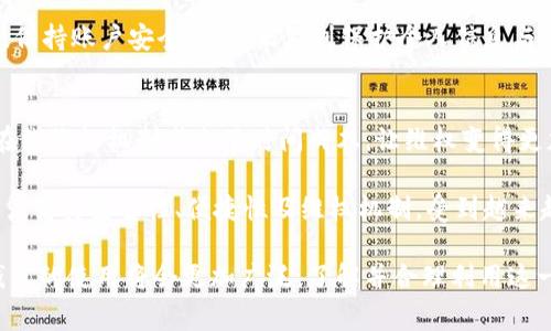   全面解读黑猫投诉数字钱包：如何有效维权和使用技巧 / 
 guanjianci 黑猫投诉,数字钱包,维权,支付安全 /guanjianci 

什么是黑猫投诉数字钱包？
黑猫投诉数字钱包是一个专注于为用户提供数字支付和消费权益保护的平台。这一产品致力于提升用户在数字消费过程中的安全感，帮助他们管理支付事务的同时，保护消费者权利。数字钱包的概念在近年来迅速普及，伴随智能手机的广泛使用，用户对于便捷、安全、及时的支付需求日益增长。根据市场研究，数字钱包的使用率逐年上升，越来越多的人开始依赖这类工具进行日常消费和转账。

黑猫投诉数字钱包的主要功能包括资金存储、支付、转账以及与其他金融服务的关联等。用户可通过该平台实现无现金交易，提高交易效率，并且只需几步便可完成支付。同时，它还提供投诉与维权的渠道，确保用户在消费过程中遇到问题能够及时得到解决。因而，黑猫投诉数字钱包不仅是一个工具，同时也是消费者维权的有力后盾。

黑猫投诉数字钱包的主要特点
黑猫投诉数字钱包具有多个突出特点，使其在众多数字钱包中脱颖而出。首先，安全性是最为重要的特点之一。平台采用了多重安全防护措施，包括数据加密、用户身份验证等来确保用户的资金安全与个人信息保密。用户在交易时，可通过指纹解锁、面容识别等高科技手段保障账户安全。

其次，用户体验也是本产品的一大亮点。黑猫投诉数字钱包界面，操作流畅，用户在支付过程中可迅速完成各项交易。此外，提供了贴心的客户服务，解决用户在使用过程中的各种疑问与问题。

最后，维权机制是黑猫投诉数字钱包的一大创新。用户在消费过程中，如遇到商家违规、产品质量问题等，可以通过黑猫投诉平台快速发起投诉，获得专业的维权帮助。这不仅提升了用户对商家的信任感，也让广大消费者感受到应有的权益保护。

如何有效使用黑猫投诉数字钱包？
黑猫投诉数字钱包在使用过程中有一些实用的技巧，可以提高用户的使用效率和满意度。首先，用户应保持应用程序的更新，以确保使用最新的功能和安全防护措施。定期检查应用内的消息通知，了解平台发布的最新动态和活动信息，及时参与有利于用户的优惠活动。

其次，用户在设置个人账户时，务必要选择复杂且易记的密码，并且启用多重身份验证，提高账户安全。定期更换密码也是一个良好的习惯，以防止账户遭到黑客入侵。

在进行支付时，用户应仔细核对收款方的名称和金额，确认无误后再进行付款。同时，建议用户保留相关交易记录，万一遇到问题可作为维权的依据。通过黑猫投诉数字钱包进行交易之后，用户应及时检查交易状态，确保资金到位，以免出现任何意外情况。

使用黑猫投诉数字钱包的注意事项
尽管黑猫投诉数字钱包为用户提供了多种便利，但在使用过程中也需要用户增强警惕和防范意识。首先，不要随意点击陌生链接或下载不明来源的应用，以防止被钓鱼或遭遇恶意软件攻击。

其次，用户在进行大额交易时，需特别谨慎，建议在可靠的网络环境下进行支付，避免在公共Wi-Fi环境下操作。此外，注意保护个人隐私，避免在社交平台上过多分享个人信息，尤其是银行卡号等敏感信息。

最后，在遇到支付问题或纠纷时，用户应及时通过黑猫投诉进行申诉，而不是自行和商家进行对抗，这样有助于更有效地保护自身权益，获得合理的解决方案。

常见问题解答

黑猫投诉数字钱包的安全性如何保证？
黑猫投诉数字钱包的安全性是用户最为关心的问题之一。为保障用户的资金和信息安全，平台采取了多重安全措施。首先，所有的支付信息均经过加密处理，确保用户的支付操作不会被第三方窃取。其次，平台对用户身份进行了严格的验证，确保只有账户持有者能够进行资金操作。

此外，黑猫投诉数字钱包具有实时监控安全系统，用户的每一笔交易都会经过多重审核，异常交易会被系统及时识别并进行管控。用户亦可自行设置账户的安全级别，启用例如指纹识别、人脸识别等多重验证手段，进一步提升账户安全。

用户还可以定期检查自身账户的交易记录，对任何不明交易及时进行反馈，平台会对此进行调查与处理。总之，黑猫投诉数字钱包在安全性方面投入了大量资源与精力，确保用户在使用过程中的安心与放心。

如何在黑猫投诉数字钱包中发起投诉？
在黑猫投诉数字钱包中发起投诉是一项非常简单的操作。用户只需登录自己的账户，在应用主页找到“投诉”或“维权”选项，点击进入相关界面。用户在此时需认真填写投诉表单，提供必要的交易信息，包括交易时间、金额、商家信息等，这些都是帮助平台进行有效处理的重要依据。

填写完投诉信息后，用户可附上相关的截图或证据材料，这将大大提升投诉成功的概率。提交投诉后，用户需要保持耐心，平台将在规定时间内对投诉进行审核并反馈处理结果。在等待过程中，用户亦可在投诉记录中随时查看处理进度。

黑猫投诉数字钱包提供的维权机制不仅迅速，而且能够有效保护消费者权益。通过系统化的投诉流程，用户所遇到的各种问题都能够获得合理解决。

黑猫投诉数字钱包是否支持跨境支付？
当前，黑猫投诉数字钱包在支付支持方面主要集中在国内市场，跨境支付仍然是一个逐步发展的领域。用户在使用数字钱包进行支付时，应留意相关的支付政策与法律法规。此外，跨境支付涉及到不同国家或地区的货币转换、汇率波动等，引入的复杂性可能会影响用户的使用体验。

对于跨境支付的需求，用户可以咨询黑猫投诉的客服，了解最新的支持情况，以及相关的手续和费用。在未来，随着数字支付市场的发展，跨境支付的功能可能会持续丰富，因此保持关注相关资讯十分重要。

如何保障数字钱包的支付安全？
保障数字钱包的支付安全，需要用户采取一系列主动的安全措施。首先，用户应增强个人的安全意识，避免在不安全的环境下进行支付，不随意连接公共Wi-Fi，推荐使用担保的网络状况进行交易。同时，定期检查手机与应用程序的安全更新，确保使用的工具始终保持最新状态。

用户还应注意设置账户的交易限额，与自身的需求量相匹配，以降低风险。此外，启用二次验证功能，在每次交易时进行身份确认，也能大大降低遭受欺诈的风险。定期更换密码，保持账户安全，是真正做到保护个人信息与资金的有效方法。

黑猫投诉数字钱包的用户反馈如何？
用户对黑猫投诉数字钱包的反馈普遍积极。多数用户赞赏其界面简单易用、功能丰富，同时对维权过程中的效率表示满意。他们认为，与传统的投诉方式相比，黑猫投诉提供的在线维权机制减少了时间成本，让维权变得更加快捷。

当然，也有部分用户提到在支付过程中的小问题，如偶尔出现的网络延迟或技术小问题，对此，黑猫投诉团队表示会不断与改进，以提升用户体验。总体而言，黑猫投诉数字钱包凭借其安全性、便捷性及维权机制，受到越来越多用户的青睐，是现代消费者维护自身权益的重要工具之一。

总结以上内容，黑猫投诉数字钱包不仅为普通消费者提供了便利的支付体验，更通过完善的投诉机制，帮助用户有力地维护了自身的消费权益。随着数字化进程的推进，数字钱包的使用将会更加广泛，了解并合理利用这一工具将成为现代消费者的重要技能。