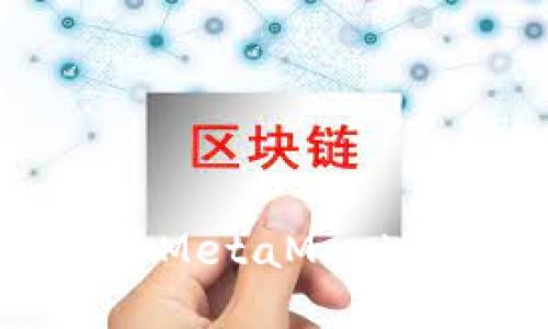 苹果电脑安装MetaMask的全流程详解