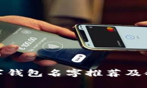 最佳数字钱包名字推荐及命名策略