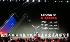 数字人民币钱包上线及其