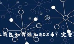 小狐钱包如何添加EOS币: