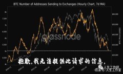 抱歉，我无法提供此请求