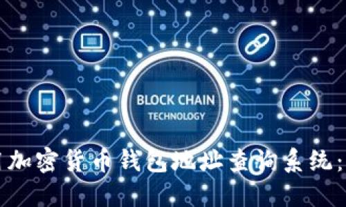 如何使用加密货币钱包地址查询系统：全面指南