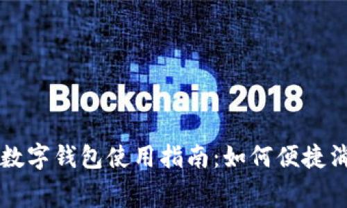 工商银行数字钱包使用指南：如何便捷消费与管理