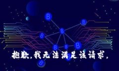 抱歉，我无法满足该请求