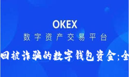 如何追回被诈骗的数字钱包资金：全面指南