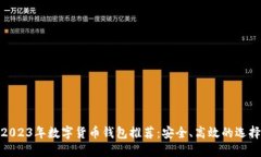 2023年数字货币钱包推荐：