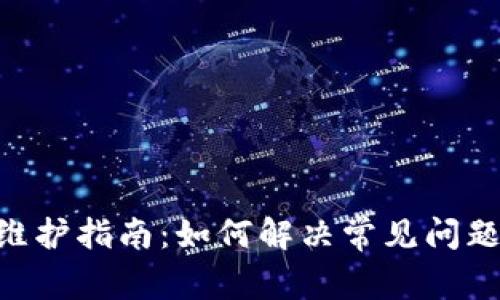 MetaMask维护指南：如何解决常见问题及使用体验