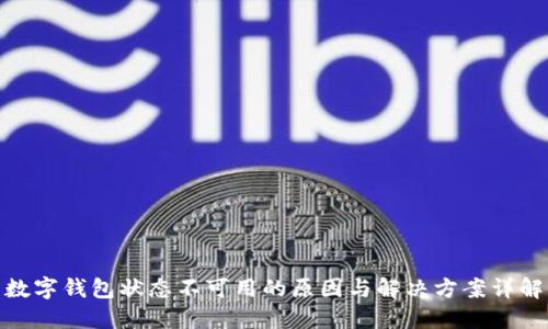 数字钱包状态不可用的原因与解决方案详解