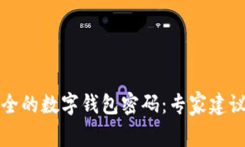 如何选择安全的数字钱包密码：专家建议与实用技巧