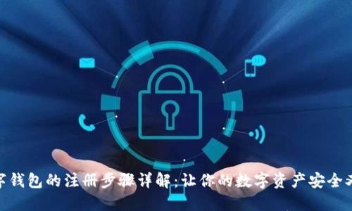 : 数字钱包的注册步骤详解：让你的数字资产安全又方便