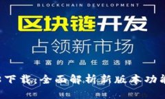 小狐钱包3.8下载：全面解