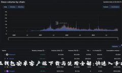 小狐钱包安卓客户端下载