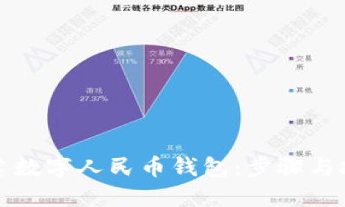 如何创建数字人民币钱包：步骤与技巧详解