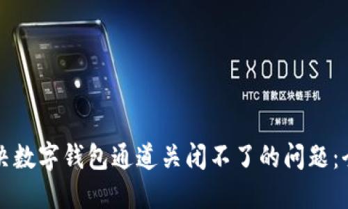 如何解决数字钱包通道关闭不了的问题：全面指南