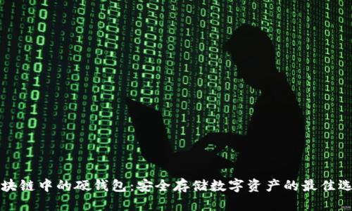 区块链中的硬钱包：安全存储数字资产的最佳选择