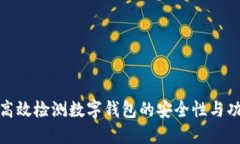 如何高效检测数字钱包的