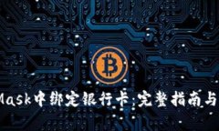 如何在MetaMask中绑定银行卡