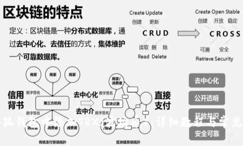 如何在小狐钱包中添加TRX（波场币）：详细教程与常见问题解答