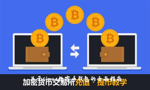 关于sinoc数字币钱包的全面指南