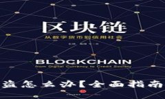 加密钱包被盗怎么办？全