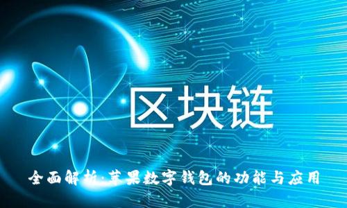 全面解析：苹果数字钱包的功能与应用