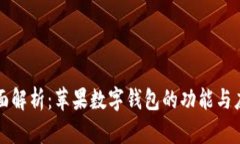 全面解析：苹果数字钱包