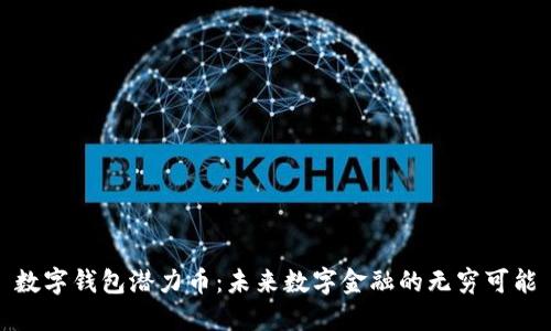 数字钱包潜力币：未来数字金融的无穷可能