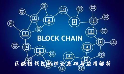 区块链钱包的理论基础与应用解析