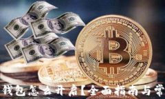 银行的数字钱包怎么开启