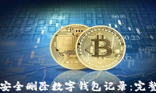 
如何安全删除数字钱包记录：完整指南