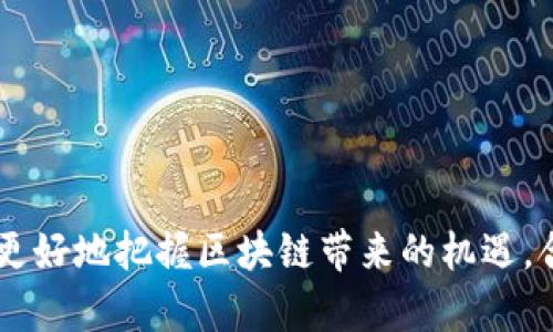   区块链钱包交易流程图：全面解析区块链交易的每一步 / 

 guanjianci 区块链, 区块链钱包, 交易流程图, 数字资产 /guanjianci 

---

## 引言

区块链技术以其去中心化、透明性和安全性在全球范围内获得了广泛的关注。作为区块链的核心组成部分之一，区块链钱包在数字资产的存储和交换中扮演着不可或缺的角色。了解区块链钱包的交易流程非常重要，这不仅有助于我们更好地管理和使用数字资产，还能有效降低交易风险。本文将详细解析区块链钱包交易的每一步，并提供相关问题的深入解答。

## 一、区块链钱包的概述

区块链钱包是一个用于存储和管理数字资产的软件工具。它不仅可以保存用户的加密货币，还可以帮助用户进行资产的转移和交易。区块链钱包有多种类型，包括热钱包（在线钱包）和冷钱包（离线钱包）。热钱包通常安全性较低，但易于访问，适合日常交易；冷钱包则安全性更高，适合长期存储。

## 二、区块链钱包交易流程的步骤

理解区块链钱包的交易流程，可以帮助用户在进行交易时更加冷静和理智。以下是区块链钱包交易的主要步骤：

### 1. 创建钱包

在开始进行交易之前，用户需要先创建一个区块链钱包。这个过程通常包括生成一个密钥对，即公钥和私钥。公钥类似于银行账户号码，可以用来接收加密货币；私钥则是只有用户自己知道的秘密字符串，用于签名交易，以证实交易的合法性。

### 2. 充值资金

充值资金的方式通常有以下几种：
- 通过交易所购买：用户可以通过知名的加密货币交易所，用法定货币（例如美元、人民币等）购买比特币、以太坊等数字资产。
- 转账其他用户：用户也可以通过其他钱包用户转账获取资金，只需获得该用户的公钥即可。

### 3. 发起交易

用户在钱包中输入接收方的公钥、转账金额以及交易备注信息，发起交易。在此过程中，用户的私钥会被用来对交易进行签名，确保交易的真实性。

### 4. 广播交易

完成签名后，交易信息被广播到区块链网络中。交易信息被节点接收后，会进行验证，以确认用户是否有足够的资金进行该笔交易。

### 5. 确认交易

交易一旦经过验证，将会被打包进区块，并被添加到区块链上。此时，交易状态会变为“已确认”，用户可以在区块链浏览器上查到该笔交易的详细信息。

### 6. 完成交易

交易完成后，接收方的钱包余额会增加，而发送方的余额会减少。整个交易过程即告结束。

## 三、可能出现的相关问题

在讨论区块链钱包交易流程时，用户可能会遇到以下问题，接下来将逐一解答。

### 问题一：区块链钱包的安全性如何保障？

区块链钱包的安全性是用户关注的重点。安全性保障通常包括：

- 私钥安全：用户必须妥善保管私钥，切勿在不安全的地方存放私钥，一旦丢失或被盗，数字资产将无法找回。
- 双重认证：通过设置双重认证（2FA）来提高钱包的安全性。即使私钥泄露，未授权的第三方也无法轻易转移资产。
- 定期更新软件：保持钱包软件的最新版本，确保安全功能得到及时更新，提高抵御新的网络攻击的能力。

同时，用户也可以选择信誉良好的钱包服务提供商，从而降低安全风险。整体而言，安全性是区块链钱包使用过程中的重要考量因素。

### 问题二：热钱包与冷钱包的优缺点

热钱包与冷钱包各自有不同的优缺点，适用于不同的使用场景：

- 热钱包：通常连接互联网，方便用户随时进行交易。适合日常交易，但安全性相对较低，容易受到黑客攻击。
- 冷钱包：离线存储，安全系数高，适合长期存放大量数字资产，但不便于频繁交易。

用户在选择钱包类型时，要根据自身的需求进行权衡：如果进行频繁交易，热钱包更为便利；如果主要用于长期储存，冷钱包则更为安全。

### 问题三：交易费用是如何计算的？

区块链网络的交易费用通常由矿工费用和网络费用组成。用户在发起交易时，可以选择支付不同价位的矿工费用：

- 高费用可以吸引矿工更快打包你的交易，使其更早得到确认。
- 低费用可能会导致交易确认延迟，严重时将可能被丢弃。

用户可根据自身的需要来灵活设置费用。这一机制有效地帮助区块链网络维持有序的交易生态系统。

### 问题四：如何防止交易被拒绝或延迟？

为确保交易顺利进行，用户可以采取以下措施：

- 合理设置交易费用，查看目前的网络拥堵状况，选择适中费用。
- 确保钱包中有足够的余额，避免因余额不足导致交易被拒绝。
- 用户可通过区块链浏览器查看交易状态，实时监测交易的执行情况。

### 问题五：如何找回丢失的私钥？

私钥一旦丢失，找回的可能性非常渺小。因此，用户必须采取以下预防措施：

- 在生成钱包时，记录下助记词，并将其保存在安全的地方，最好是纸质记录。
- 定期备份钱包文件，使用加密工具加密备份文件。

如果私钥丢失，则无法恢复数字资产，因此务必谨慎对待私钥的管理。

### 问题六：是否可以通过智能合约实现自动交易？

智能合约是一种自动执行的协议，用户可以在其中定义交易条件。当条件满足时，智能合约将自动执行交易。这种机制在去中心化金融（DeFi）中应用广泛：

- 自动化交易避免人为操作失误，提高了资金使用效率。
- 但需要注意的是，智能合约的代码可能存在漏洞，务必经过审计。

总的来说，智能合约使区块链交易更加方便，但使用前需仔细检查相关合约的安全性。

## 结语

了解区块链钱包的交易流程及相关问题可以帮助用户更加清楚地认识区块链技术，提高其使用数字资产的安全性。只有在充分了解其运作机制的基础上，用户才能更好地把握区块链带来的机遇，合理配置和管理自己的数字资产。希望本文能帮助你更好地理解区块链钱包的交易流程，为你在数字资产投资上提供有效的参考与指导。