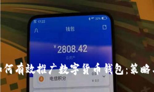 政府如何有效推广数字货币钱包：策略与实施