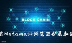 如何安装Metamask浏览器扩展