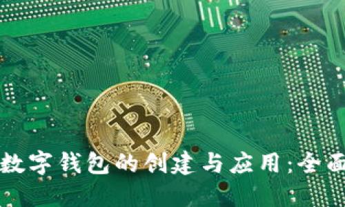 动态数字钱包的创建与应用：全面指南