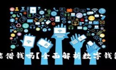 数字钱包能借钱吗？全面