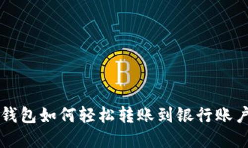 2023年数字钱包如何轻松转账到银行账户：全方位指南