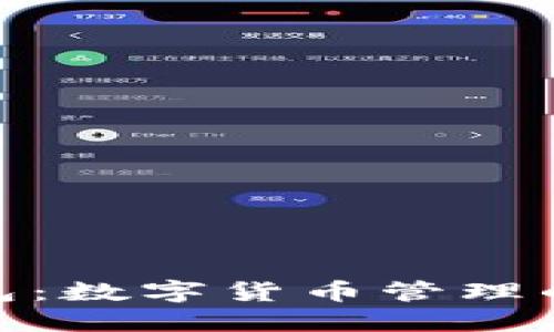 : 万币钱包：数字货币管理的智能选择